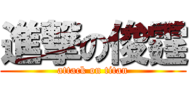 進撃の俊霆 (attack on titan)