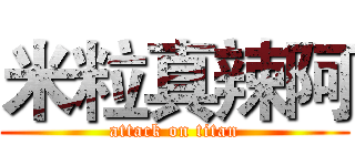 米粒真辣阿 (attack on titan)