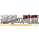 進撃の周童 (attack on zhoutong)