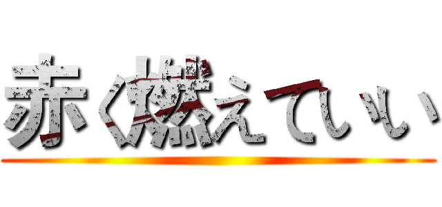 赤く燃えていい ()