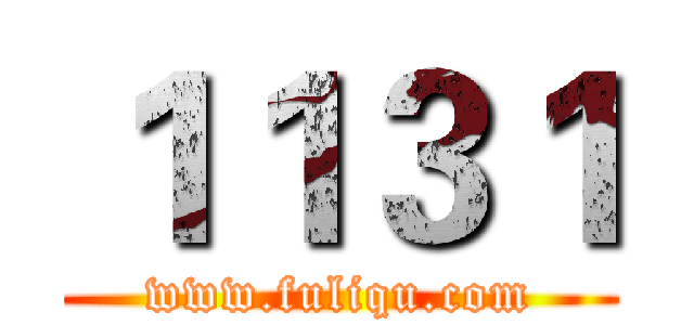 １１３１ (www.fuliqu.com)