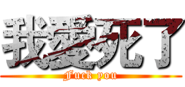 我愛死了 (Fuck you)