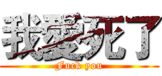 我愛死了 (Fuck you)