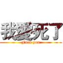 我愛死了 (Fuck you)