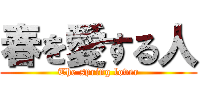 春を愛する人 (The spring lover)