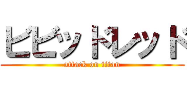 ビビッドレッド (attack on titan)