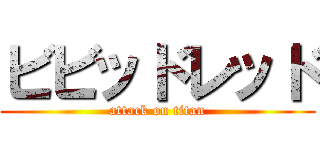 ビビッドレッド (attack on titan)