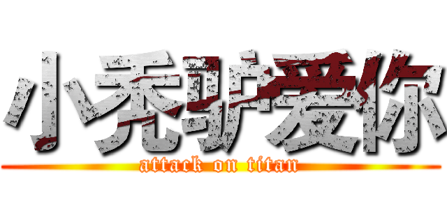 小秃驴爱你 (attack on titan)