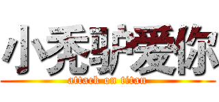 小秃驴爱你 (attack on titan)