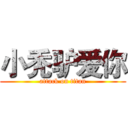 小秃驴爱你 (attack on titan)