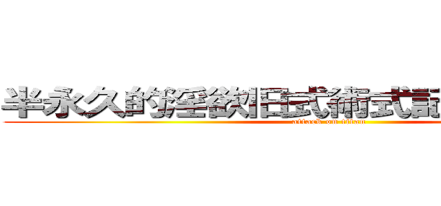 半永久的淫欲旧式術式記憶媒体装置 (attack on titan)
