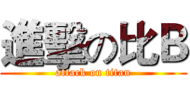 進擊の比Ｂ (attack on titan)