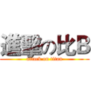 進擊の比Ｂ (attack on titan)