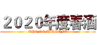２０２０年度春酒 (KHC.RC.AIRSOFT)