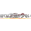 ぼくは友達が少ない (attack on titan)