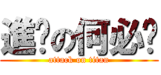進擊の何必呢 (attack on titan)