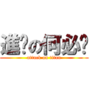 進擊の何必呢 (attack on titan)