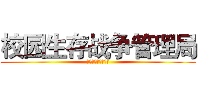 校园生存战争管理局 (唯一指定官方交易点)