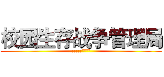 校园生存战争管理局 (唯一指定官方交易点)