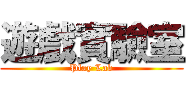 遊戲實驗室 (Play Lab)