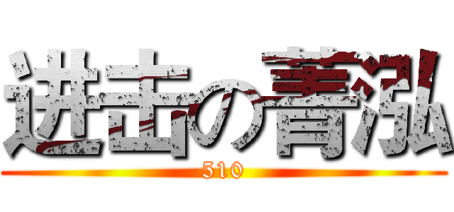 进击の菁泓 (510)
