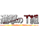 進撃のＴ組 (attack on titan)