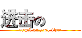 进击の聯邦 (attack on capitalism)