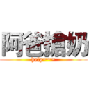 阿爸搶奶 (help~~~)