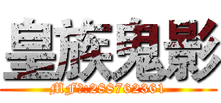 皇族鬼影 (MF群:288762361)
