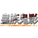 皇族鬼影 (MF群:288762361)