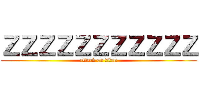 ＺＺＺＺＺＺＺＺＺＺＺ (attack on titan)