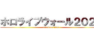 ホロライブウォール２０２３ (attack on titan)