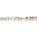 ホロライブウォール２０２３ (attack on titan)