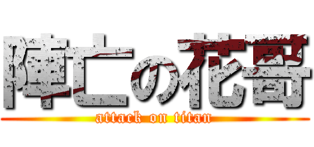 陣亡の花哥 (attack on titan)