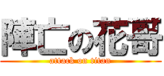 陣亡の花哥 (attack on titan)