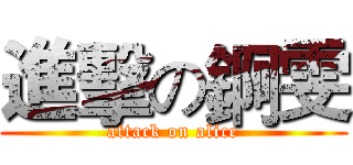 進擊の錒雯 (attack on alice)