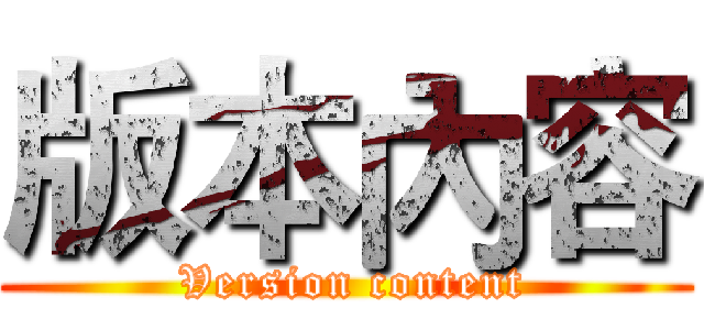 版本內容 ( Version content)