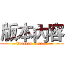 版本內容 ( Version content)