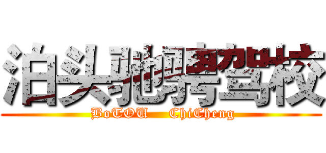 泊头驰骋驾校 ( BoTOU    ChiCheng)