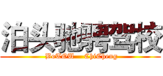泊头驰骋驾校 ( BoTOU    ChiCheng)