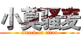 小莫骚麦 (attack on titan)