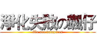 淨化失敗の颯仔 (We are vampires)