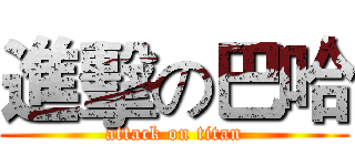 進擊の巴哈 (attack on titan)