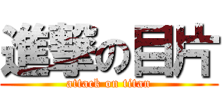 進撃の目片 (attack on titan)