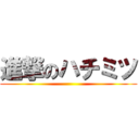 進撃のハチミツ ()