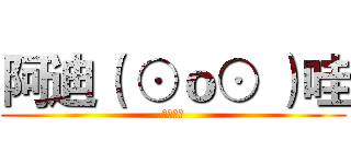 阿迪（ ⊙ｏ⊙ ）哇 (大为倒萨)