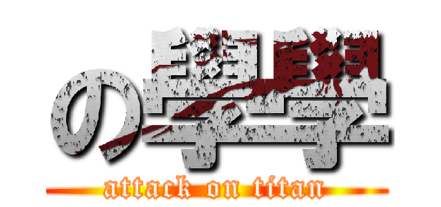 の學學 (attack on titan)