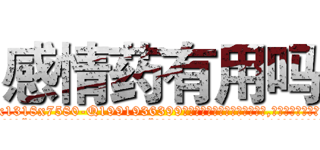 感情药有用吗 (感情药有用吗【电.话156x1318x7580-Q1991936399鑫宏药业】我们做的是长期生意,靠的是老客户长期支持
参考消息网2月20日报道 韩媒称，“剩女多、离婚率高的城市，房价一定会上涨。”这是中国经济学家金岩石2016年12月参加在上海举行的房地产相关论坛时说的话。
)