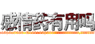感情药有用吗 (感情药有用吗【电.话156x1318x7580-Q1991936399鑫宏药业】我们做的是长期生意,靠的是老客户长期支持
参考消息网2月20日报道 韩媒称，“剩女多、离婚率高的城市，房价一定会上涨。”这是中国经济学家金岩石2016年12月参加在上海举行的房地产相关论坛时说的话。
)