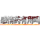 感情药有用吗 (感情药有用吗【电.话156x1318x7580-Q1991936399鑫宏药业】我们做的是长期生意,靠的是老客户长期支持
参考消息网2月20日报道 韩媒称，“剩女多、离婚率高的城市，房价一定会上涨。”这是中国经济学家金岩石2016年12月参加在上海举行的房地产相关论坛时说的话。
)